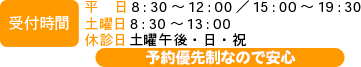 ■受付時間 8:30~12:00 15:00~20:00 土曜日は8:30~13:00 ■休診日 土曜 午後、日・祝