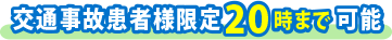 交通事故患者様限定20時まで可能