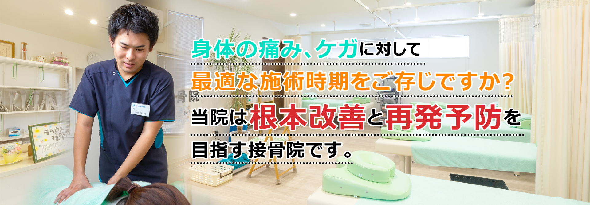 館林市で評判の接骨院なら【うちやま接骨院】|西高根町・むち打ち