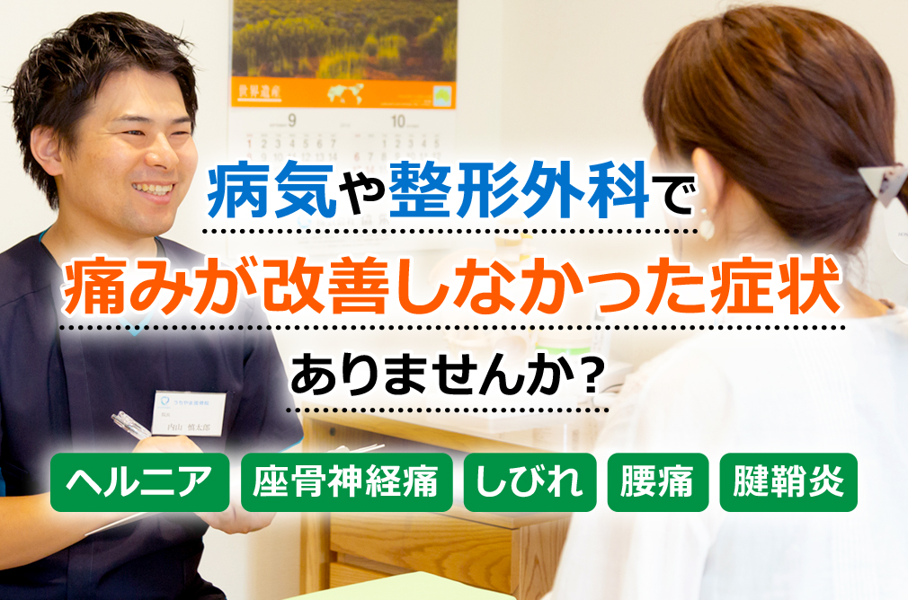館林市で評判の接骨院なら【うちやま接骨院】|西高根町・むち打ち
