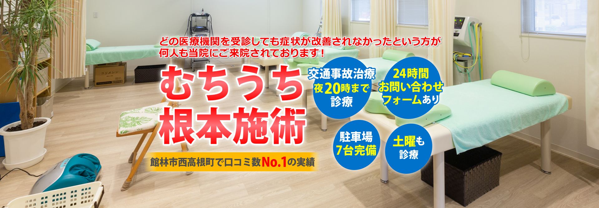 館林市で評判の接骨院なら【うちやま接骨院】|西高根町・むち打ち