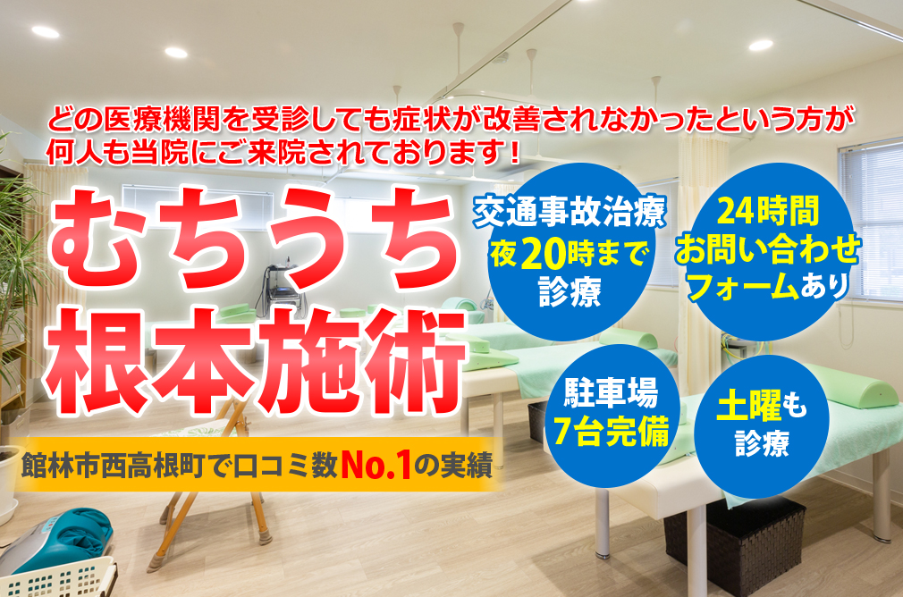 館林市で評判の接骨院なら【うちやま接骨院】|西高根町・むち打ち