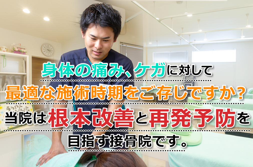 館林市で評判の接骨院なら【うちやま接骨院】|西高根町・むち打ち