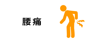 腰痛
