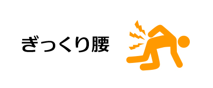 ぎっくり腰