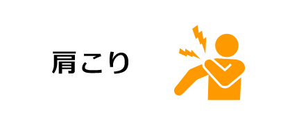 肩こり