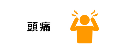 頭痛