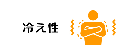 冷え性