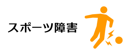 スポーツ障害