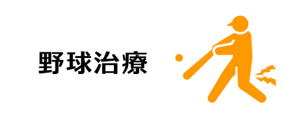 野球治療
