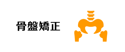 骨盤矯正