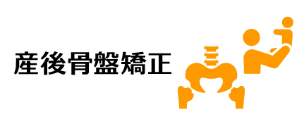 産後骨盤矯正
