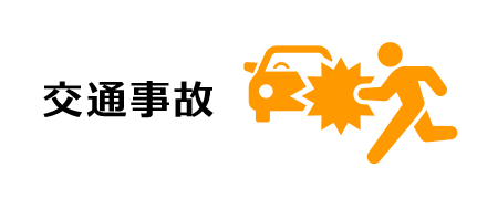 交通事故