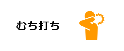 むち打ち