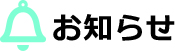 お知らせ