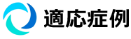 適応症例